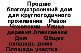 Продаю благоустроенный дом для круглогодичного проживания › Район ­ Чеховский › Улица ­ деревня Алексеевка › Дом ­ 18 › Общая площадь дома ­ 198 › Площадь участка ­ 22 › Цена ­ 11 500 000 - Все города Недвижимость » Дома, коттеджи, дачи продажа   . Крым,Черноморское